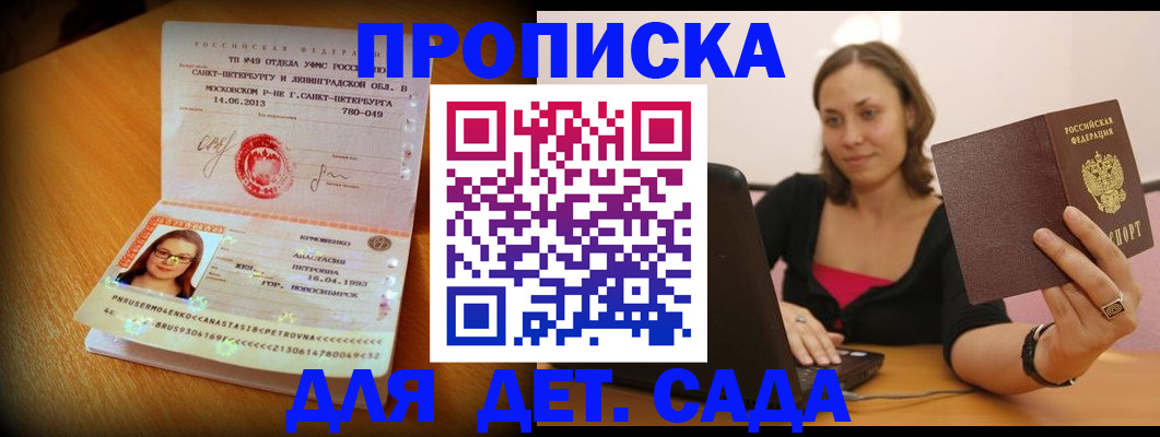 прописка ребенка в Зее